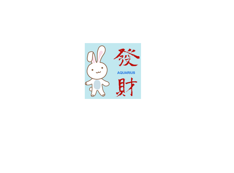 寶瓶行運兔來拜年！