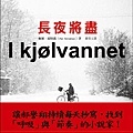 長夜將盡（I kjølvannet）