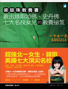 梁旅珠教養書──教出錄取哈佛、史丹佛七大名校女兒的教養祕笈 梁旅珠教養書──教出錄取哈佛、史丹佛七大名校女兒的教養祕笈