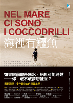 海裡有鱷魚(Nel mare ci sono i coccodrilli)