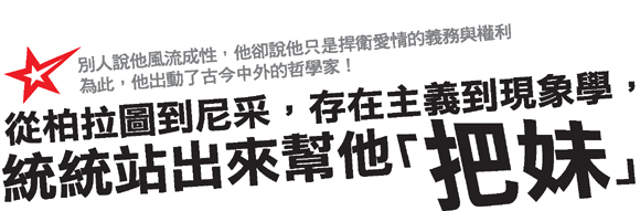 從柏拉圖到尼采，存在主義到現象學，統統站出來幫他「把妹」！