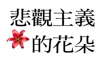 悲觀主義的花朵 悲觀主義的花朵