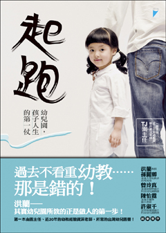 起跑——幼兒園，孩子人生的第一仗