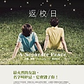 返校日（A Separate Peace）