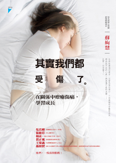 其實我們都受傷了──在關係中療癒傷痛,學習成長 其實我們都受傷了──在關係中療癒傷痛,學習成長