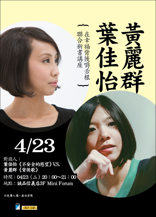 0423葉佳怡‧黃麗群聯合新書講座 0423葉佳怡‧黃麗群聯合新書講座