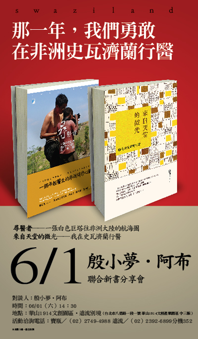 那一年,我們勇敢在非洲史瓦濟蘭行醫新書講座 那一年,我們勇敢在非洲史瓦濟蘭行醫新書講座