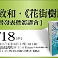 0718何致和《花街樹屋》新書講座