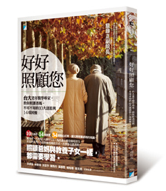 好好照顧您─台大老年醫學專家,教你照護爸媽,不可不知的10大迷思與14項困擾 好好照顧您─台大老年醫學專家,教你照護爸媽,不可不知的10大迷思與14項困擾