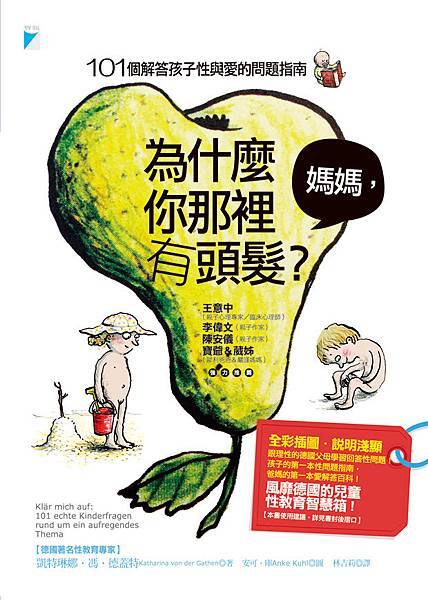媽媽,為什麼你那裡有頭髮? ──101個解答孩子性與愛的問題指南 媽媽,為什麼你那裡有頭髮? ──101個解答孩子性與愛的問題指南