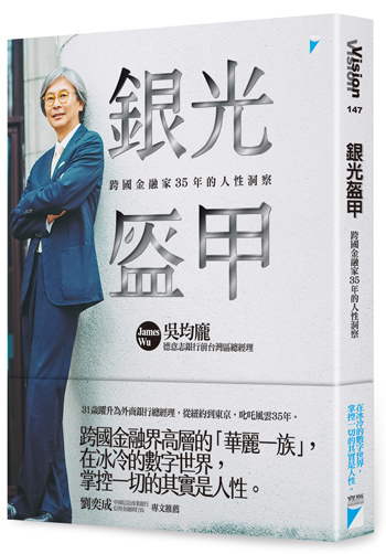 銀光盔甲──跨國金融家35年的人性洞察