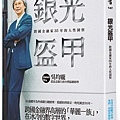 銀光盔甲──跨國金融家35年的人性洞察