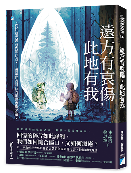 遠方有哀傷，此地有我──從性侵受害者到倖存者，一段陪伴者同行