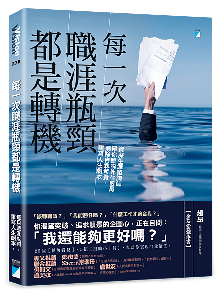 每一次職涯瓶頸都是轉機──資深生涯諮詢師帶你跳脫外在困局，清