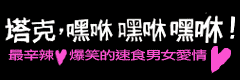 痞子男女大募集2 痞子男女大募集2