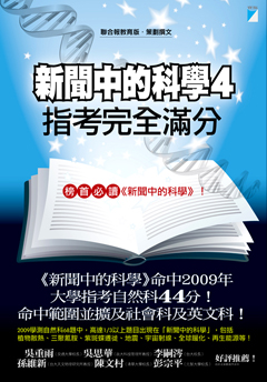 新聞中的科學4——指考完全滿分