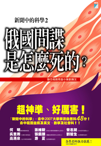 新聞中的科學2——俄國間諜是怎麼死的？