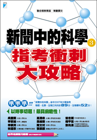 新聞中的科學3——指考衝刺大攻略