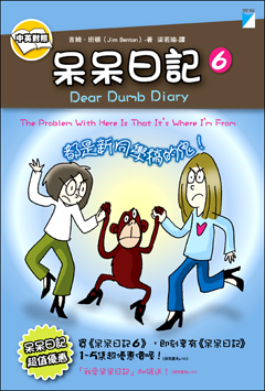 呆呆日記6——都是新同學搞的鬼！