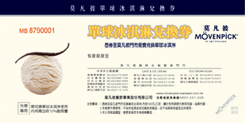 莫凡彼冰淇淋兌換券.jpg 莫凡彼冰淇淋兌換券.jpg
