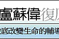 復原力徵文1