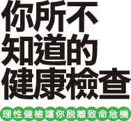 閃電健檢 閃電健檢