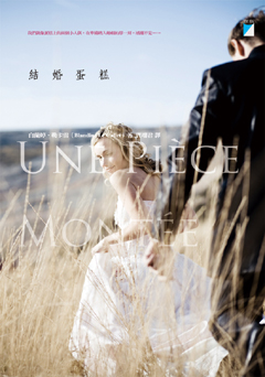 結婚蛋糕（Une Pièce Montée） 