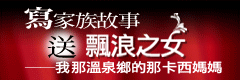 飄浪之女徵文1 飄浪之女徵文1