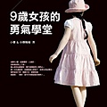 9歲女孩的勇氣學堂──我的眼淚是快樂的