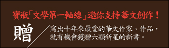 文學第一軸線6新星活動 文學第一軸線6新星活動