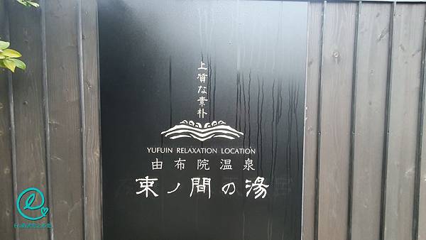 [住宿] 私人溫泉湯屋+夢幻藍色溫泉=湯布院束ノ間