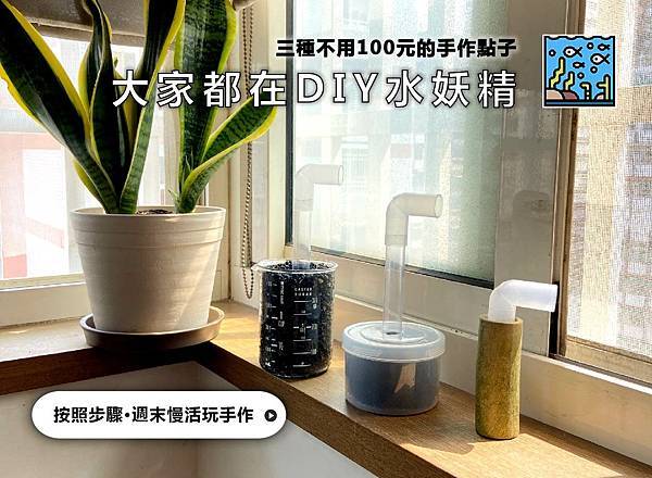 大家都在diy水妖精