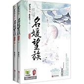 名媛望族．完結篇(上下)（簡體書）