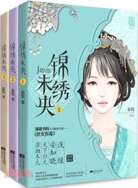 錦繡未央(1-3)（簡體書）