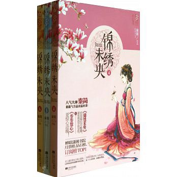 庻女有毒+錦繡未央(4~6)簡體書