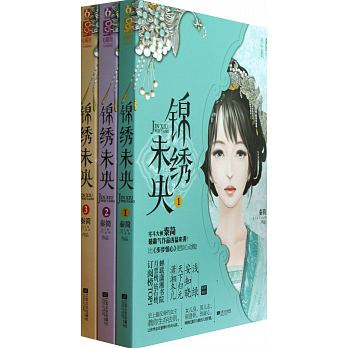 庶女有毒+錦繡未央1~3簡體書