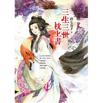 三生三世枕上書