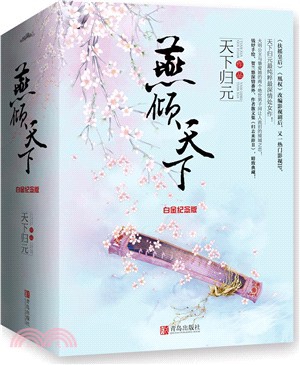 燕傾天下‧白金紀念版(全三冊)（簡體書）