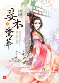妾本驚華(一) 妾本驚華(一)