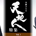 大河ドラマ「天地人」特集Vol.1：妻夫木聰&北村一輝インタビュー