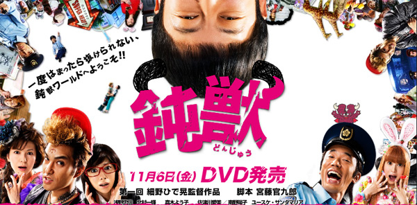 鈍獣 鈍獣