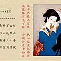 戒淫詩 (25)-1.jpg