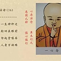 戒淫詩 (36)-1.jpg