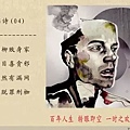 戒淫詩 (04)-1.jpg