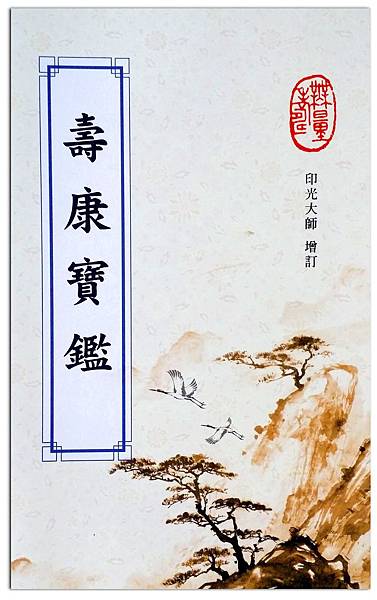 壽康寶鑑 (華藏淨宗學會).jpg