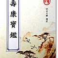 《壽康寶鑑》印光大師 增訂-華藏淨宗學會 印贈.jpg