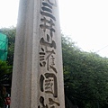 紀三井山護國院