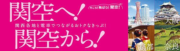 【票券整理】一篇搞懂！南海電鐵各種優惠票券整理與解析~202