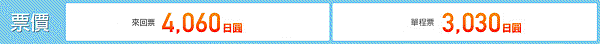icoca-haruka_price-02.gif