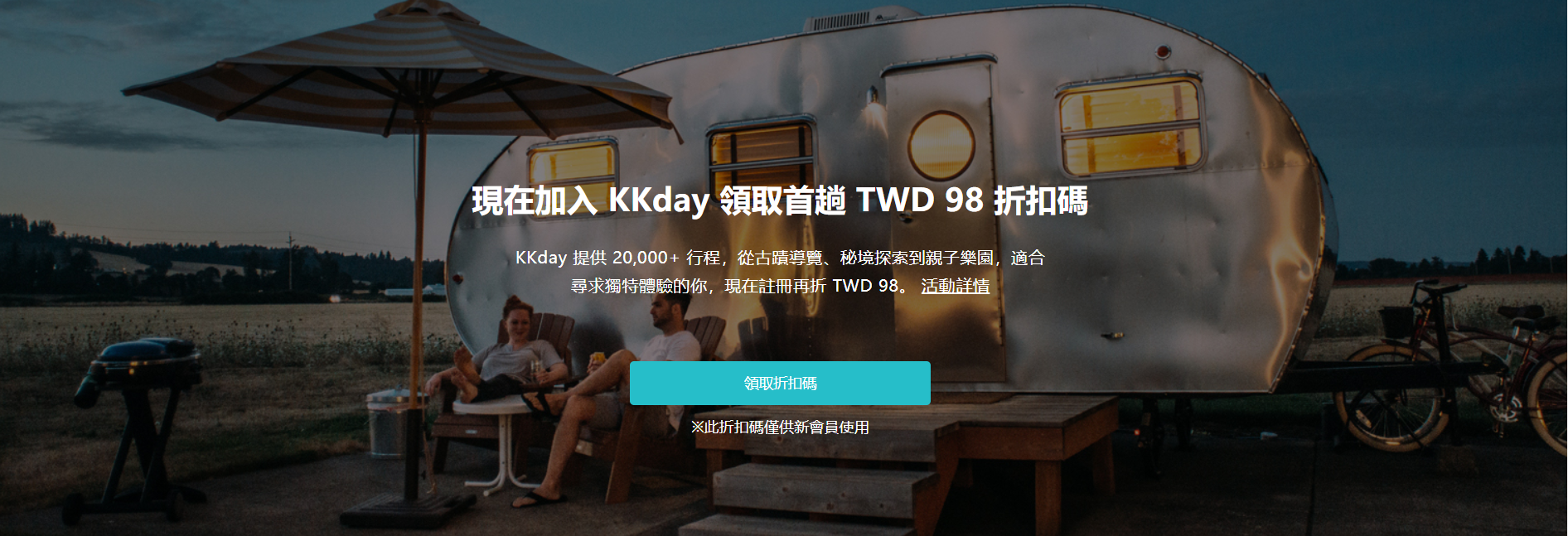 【優惠資訊】KLOOK客路及KKday國內各種旅遊優惠整理~